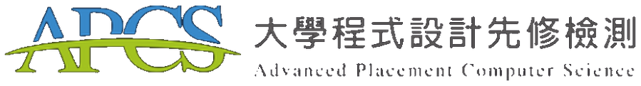 第二次考 APCS